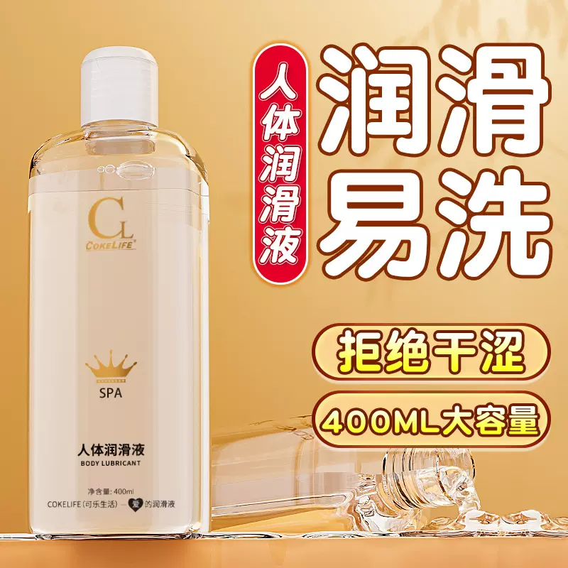 cokelife可乐生活水溶性皇冠强拉丝润滑液人体润滑油成人情趣用品