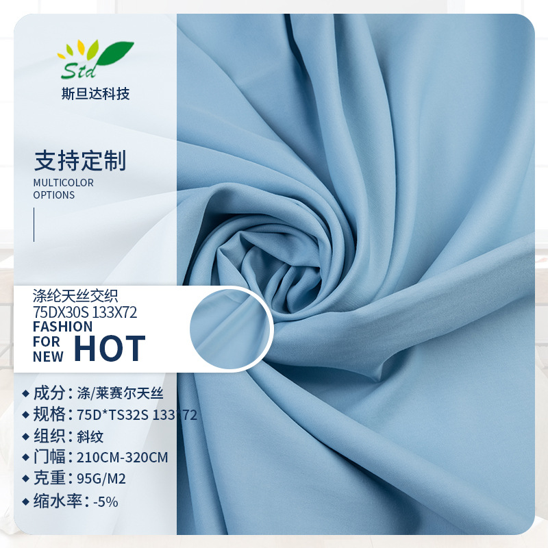 涤纶天丝交织75DX30S莱赛尔250cm宽幅染色斜纹家纺四件套面料