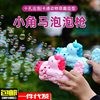 Automatic bubble machine, pony, toy, bubble gun, fully automatic, wholesale