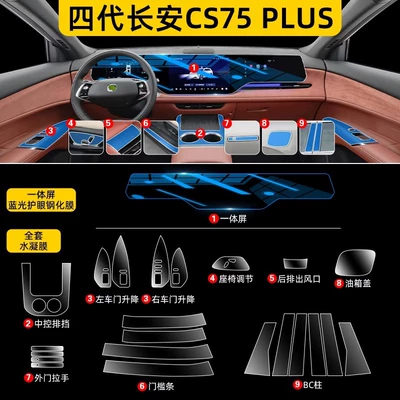 Changan Fourth Generation Cs75 Plus, Car interior film - fourth-generation-changan-cs75-plus-full-set-hydrogel-film-integrated-screen-blue-light-blocking-tempered-glass-screen-protector