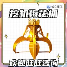 多瓣莲花抓斗小型废钢铁抓钢机多功能机械设备配件挖机液压梅花抓