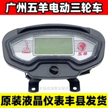 廣州五羊電動三輪車液晶儀表盤48V60V72V通用美邦三輪車速度顯示