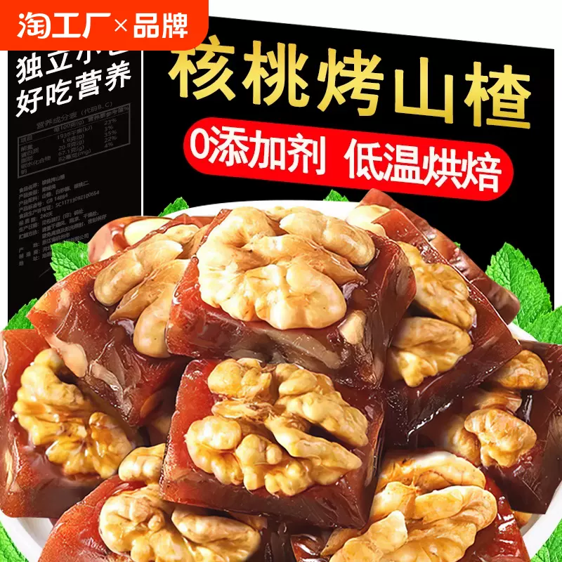 热卖 山楂烤核桃仁500g袋装 小吃零食坚果蜜饯果脯果糕小包装健康