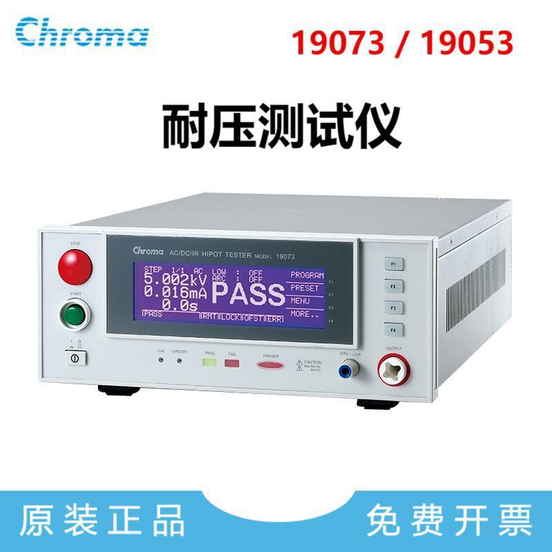 Chroma致茂19073耐压测试仪 中茂19053高精度三合一耐压测试器