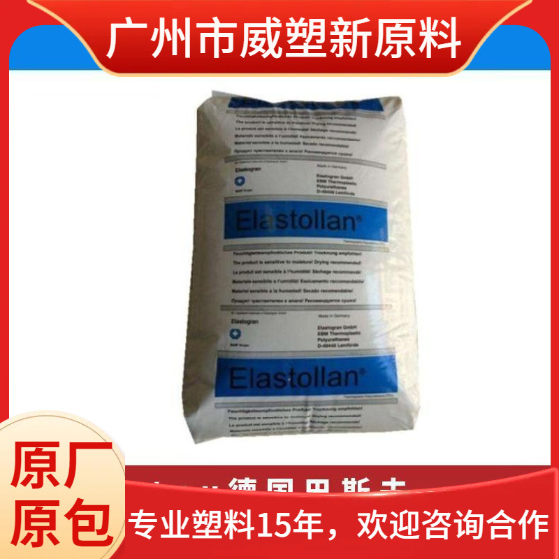 TPU 德国巴斯夫 C85A55 耐水解 耐磨 耐热 聚氨酯原料