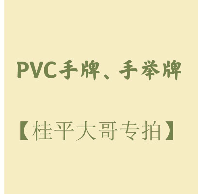 PVC手牌、手举牌【桂平大哥分销专拍】按类型数量拍够金额