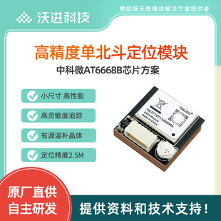 At6668B High Precision Bds Industrial Grade Single Beidou Positioning and Navigation Module Low Power Satellite Positioning Module