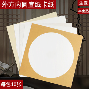 Thickened rice paper outer square inner circle color cardboard raw Xuan half-baked calligraphy traditional Chinese painting art works round lens paper
