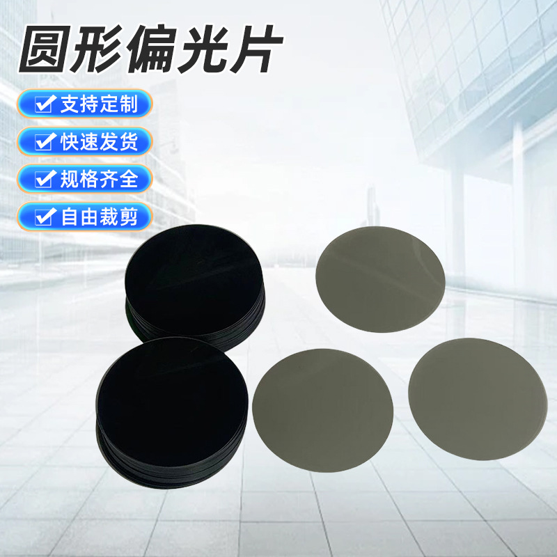 厂家供应圆形偏光片手机无人机摄影消除反光偏光片 CPL圆偏偏振片