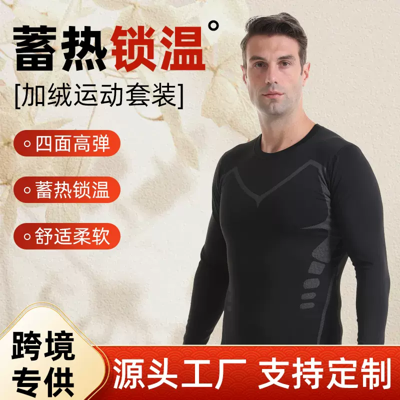 加绒保暖内衣男圆领秋衣运动户外滑雪打底衣健身速干衣套装