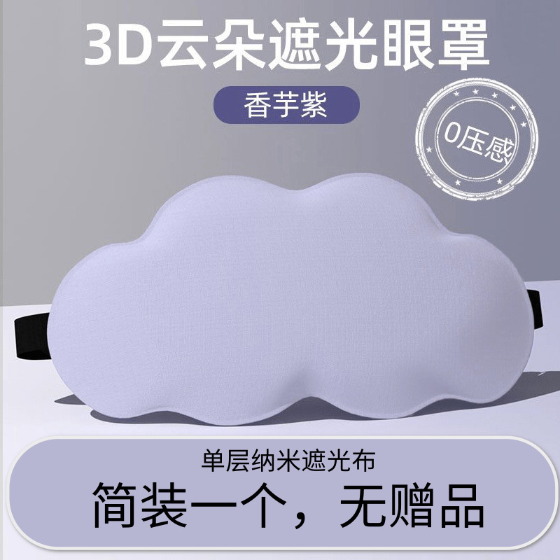 3D眼罩睡眠立体缓解眼睛疲劳夏季男女睡觉透气遮光成人学生|undefined