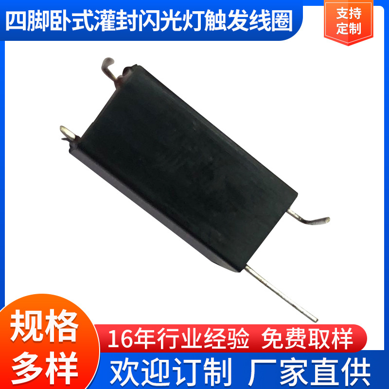4脚卧式激光脱毛闪光灯触发线圈 四脚卧式灌封闪光灯触发线圈