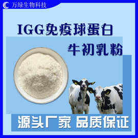 牛初乳粉 IGG免疫球蛋白 多规格 免疫球蛋白 营养强化剂 食品级