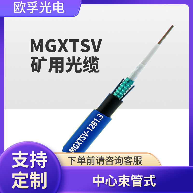 mgxtsv-8b1.3矿用通信阻燃光缆 井下光缆矿用光纤中心束管