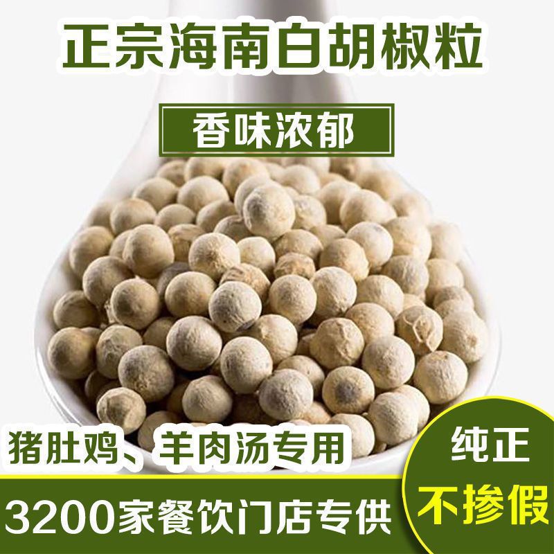 白胡椒粒正宗海南白胡椒粒现磨白胡椒粉黑胡椒粉增香去腥调味品