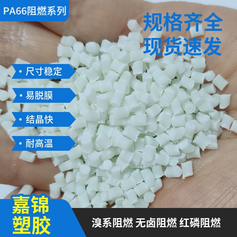 防火阻燃PA66 加纤25%注塑级耐高温仪器仪表本色尼龙增强PA66原料