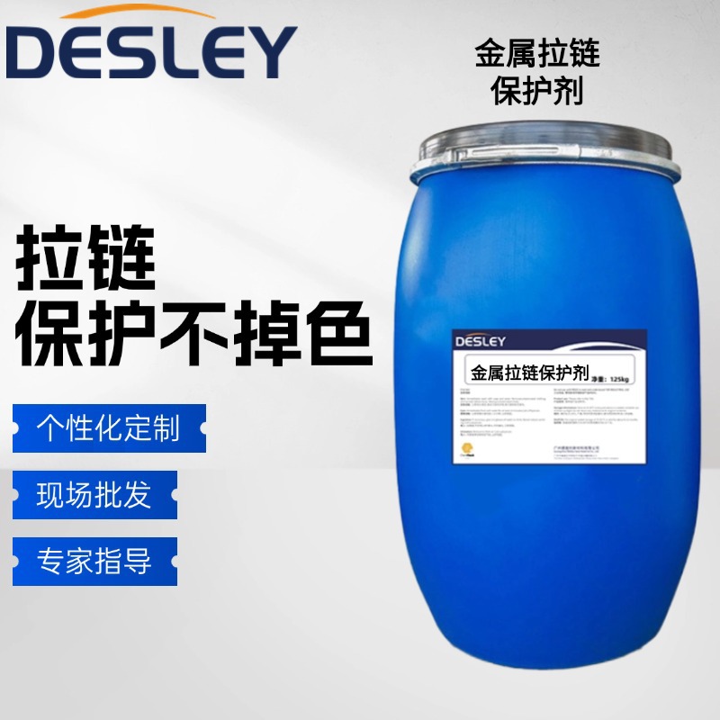 防绣防脱色剂织物拉链金属保护剂洗水变色发黑氧化防锈功能性助剂