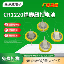 CR1220焊脚电池 卧式立式带焊脚纽扣电池加工 1220玩具遥控器电池