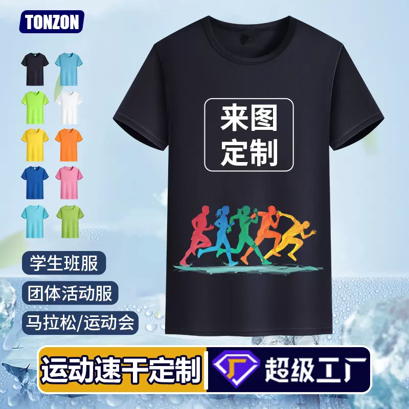 圆领速干t恤定制企业团建运动短袖团队文化衫工作服广告衫印图案