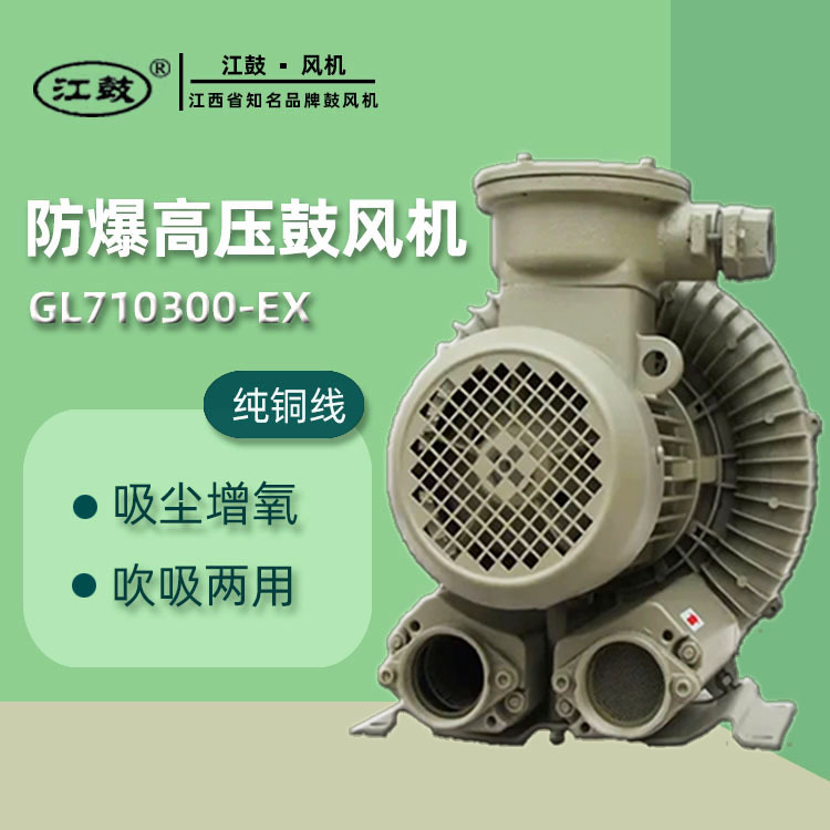 江鼓3KW防爆高压风机（漩涡气泵）GL710300-EX 包邮高压漩涡气泵