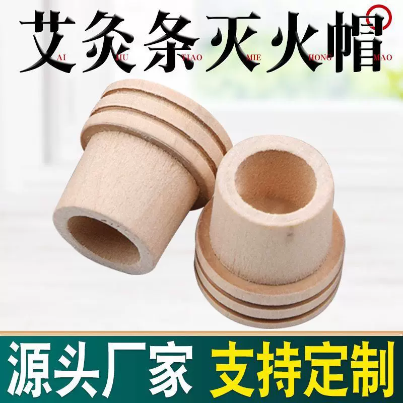 艾条灭火帽木质艾柱熄灭器实木艾灸灭火工具1.8艾灸条灭火桶底座