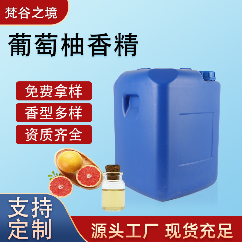 葡萄柚香精 原料 车载香薰 无火扩香 工业香精厂家直供