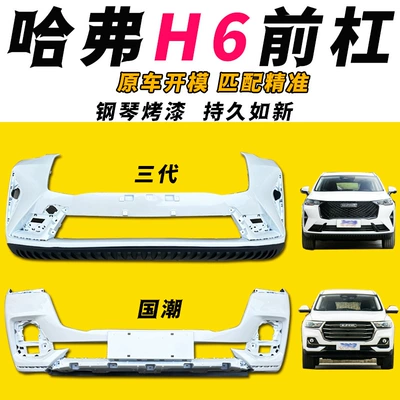 Suitable for Haval Third-Generation H6 Front Bumper, H6 National Trend Version Bumper, Front and Rear Large Surround Front Face Guard Bar (Bumper)