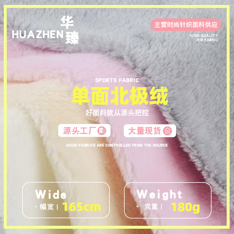 全涤北极绒单面针织布面料涤纶快时尚绒布毛茸茸居家服装家纺布料