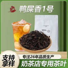 凤凰单丛鸭屎香茶叶香水柠檬茶高山乌龙茶奶茶店专用原料茶叶批发