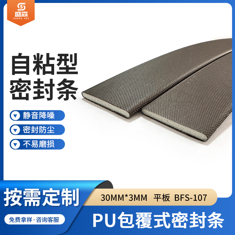PU包覆式密封条 防盗门自粘式防尘密封条门窗隔音防撞条30MM*3MM