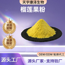 榴莲粉 榴莲原粉 药食同源粉末果蔬粉 代餐粉 现货厂家直供