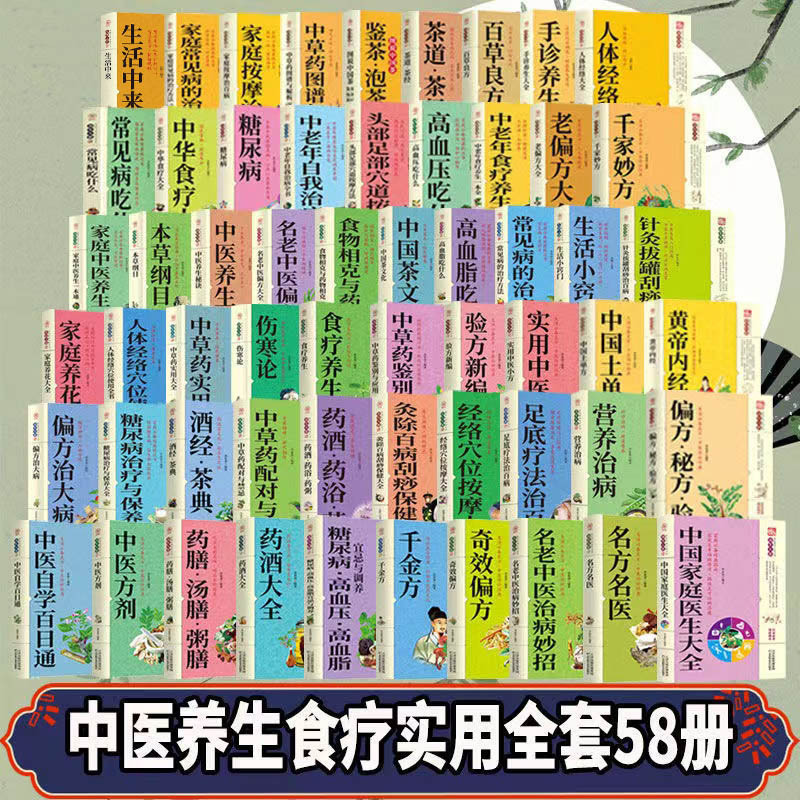 A full set of 58 volumes of Family Practical Encyclopedia of Health Preservation Department of Diet Therapy Prescription Compendium of Materia Medica for Home Health Preservation A full set of 58 volumes of Family Practical Encyclopedia of Health Preservation Department of Diet Therapy Prescription Compendium of Materia Medica for Home Health Preservation