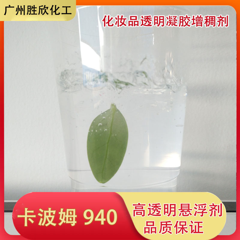 卡波940 卡波姆940 化妆品增稠悬浮剂 卡波透明凝胶增稠粉
