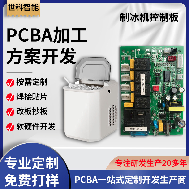 自动制冰机控制板pcba 智能冰块机线路板 冰淇淋机电路板开发设计