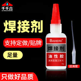 厂家批发焊接剂油性胶专用强力胶水粘鞋快干胶油性原胶瞬间胶50克