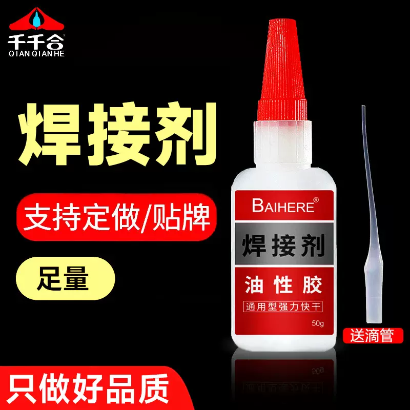 厂家批发焊接剂油性胶专用强力胶水粘鞋快干胶油性原胶瞬间胶50克