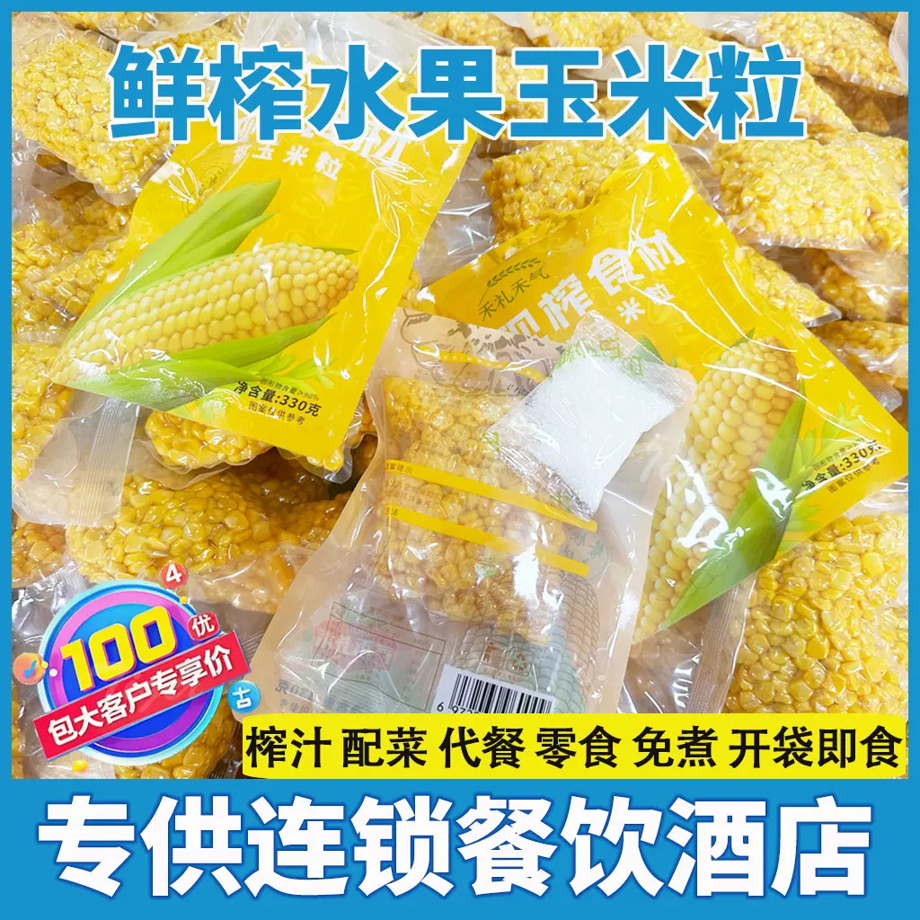 鲜榨玉米汁原材料酒店榨汁玉米粒商用五谷杂粮现榨热饮即食玉米粒