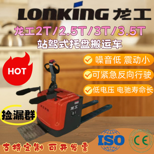Lonking 2-Ton 3-Ton Electric Pallet Truck Electric Forklift Brand Battery Motor Stepless Speed Regulation Fast Speed