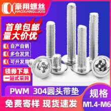 304不锈钢十字圆头带垫螺丝柜门拉手螺丝PWM盘头带介螺钉M2/M3/M4