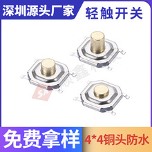 轻触开关按键4*4*1.5/1.7/2.0/2.5防水铜头四脚贴片支架厂家批发