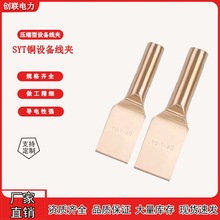 SYT压缩型铜设备线夹SYT-30/50/70/95/120/185/240/300电力金具厂
