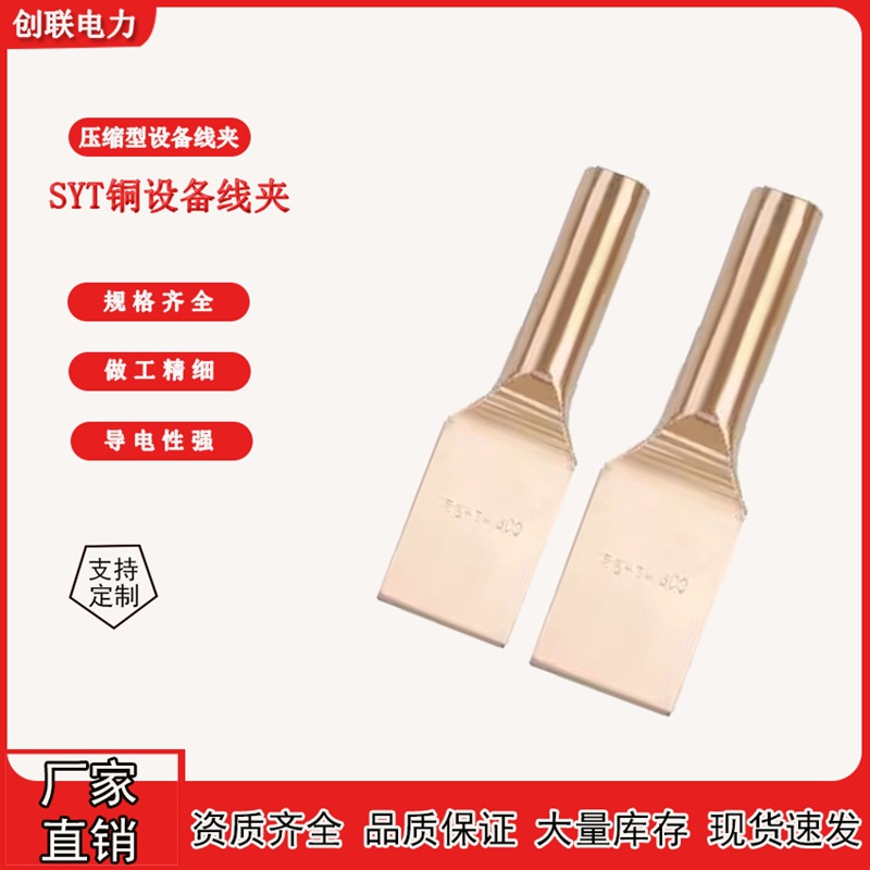 SYT压缩型铜设备线夹SYT-30/50/70/95/120/185/240/300电力金具厂