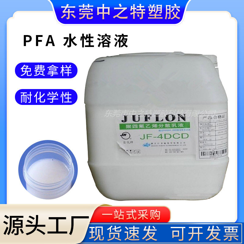 PFA  TE-7043水性溶液应用于油漆涂料橡胶塑料聚四氟乙烯分散乳液