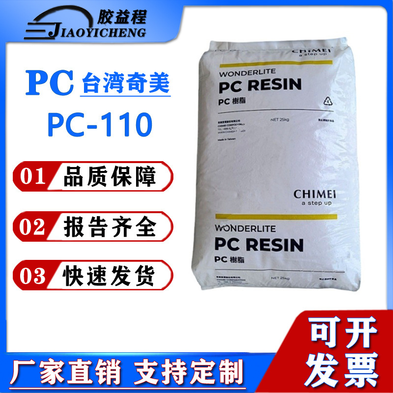 PC-110 Taiwan Chi Mei injection grade high transparency, high impact resistance, medium viscosity, weather-resistant food-grade packaging container plastic