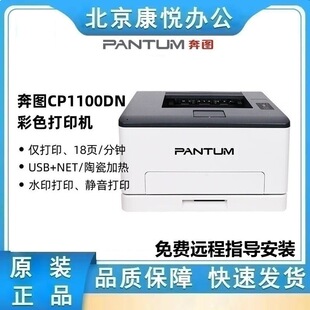 Pantum/Pantum Cp1100/Dn/Dw Automatic Double-Sided Wireless Network Colorful Laser Single-Function Printer