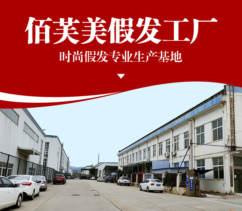 佰芙美假发工厂_02