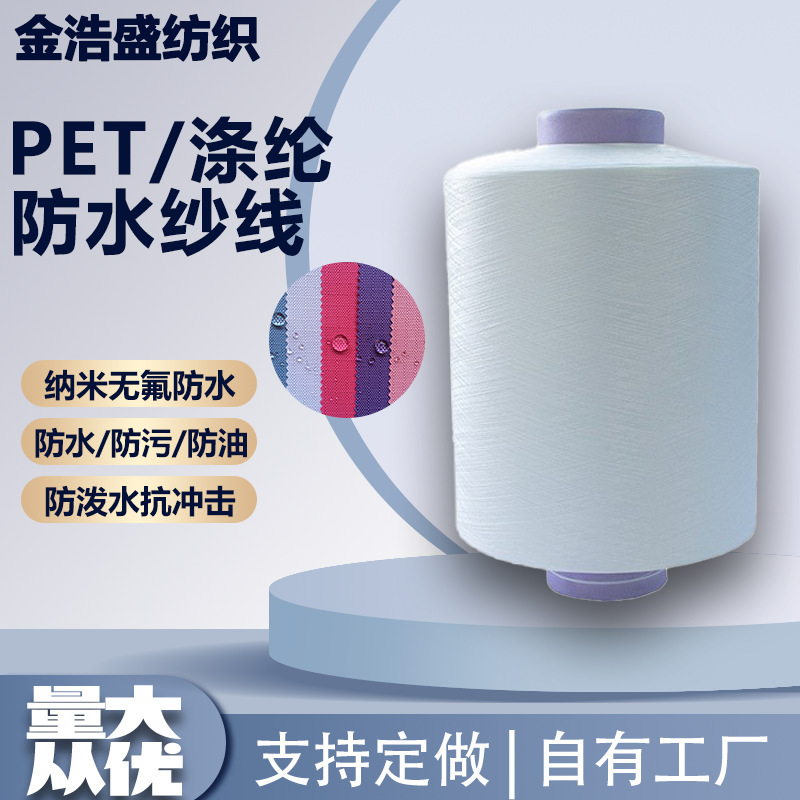 High elastic waterproof yarn for socks and shoes Fluorine-free three-proof yarn Waterproof yarn Oil-proof yarn Water-proof yarn