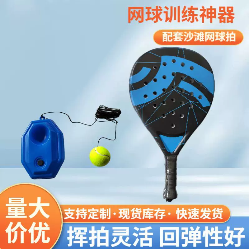 户外沙滩球拍初学者带训练器碳纤维板拍式网球拍运动训练球拍套装