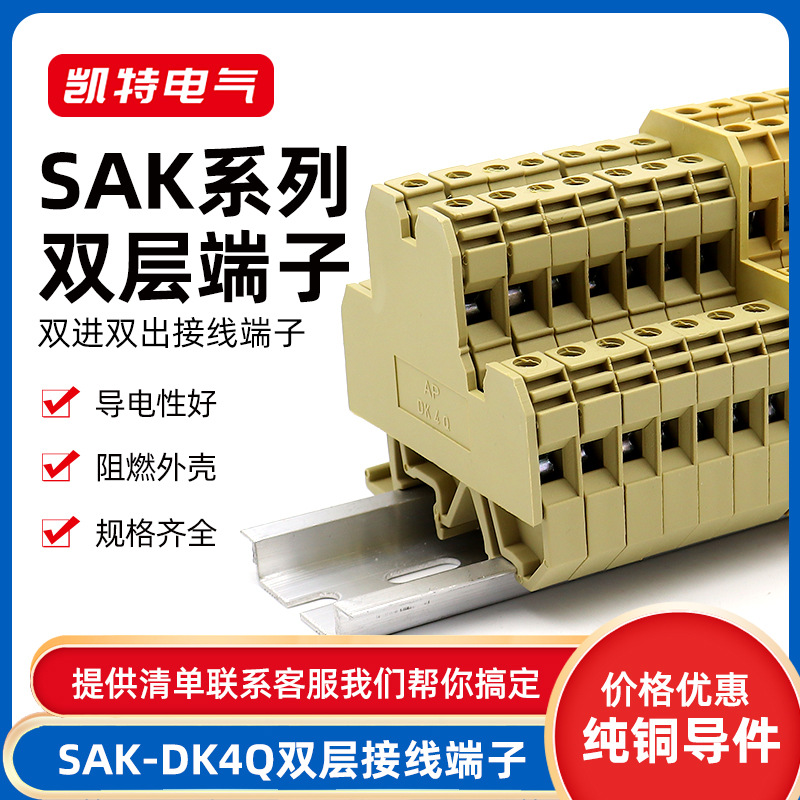 SAK-DK4Q双层接线端子排JXB-4/35S1双进双出 DK4Q-LA 上下层互联