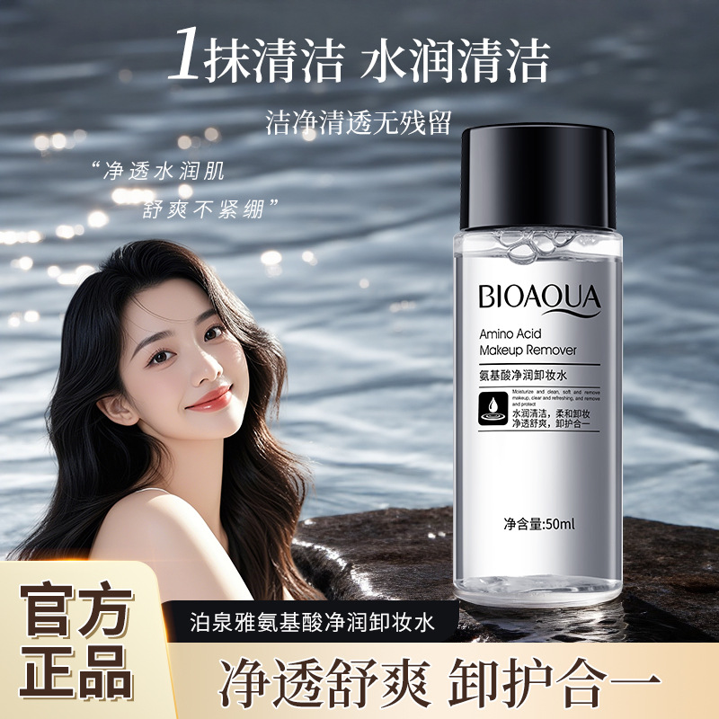 泊泉雅氨基酸洁润卸妆水温和不清爽清洁舒润补水保湿卸妆水